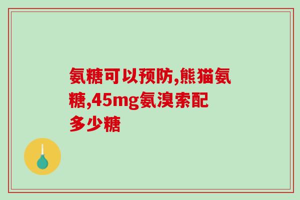 日本代购氨糖(日本代购氨糖：为你的健康保驾护航)