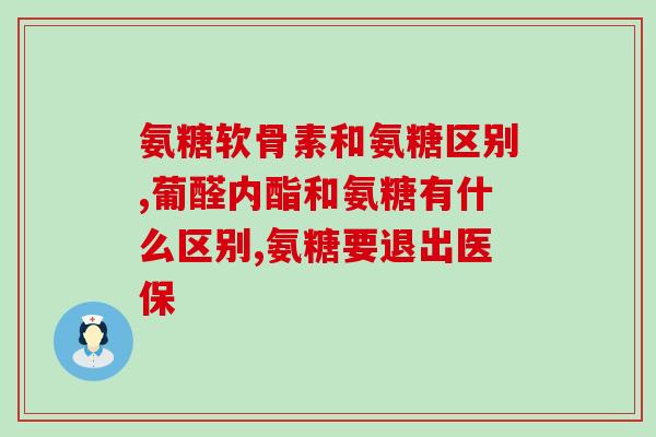 氨糖31(重要的研究表明氨糖具有治疗骨质疏松症的潜力)