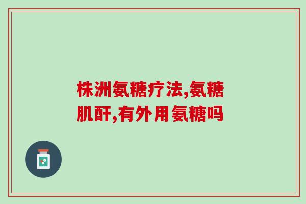 吃氨糖对身体有好处吗(氨糖有益身体健康吗？)