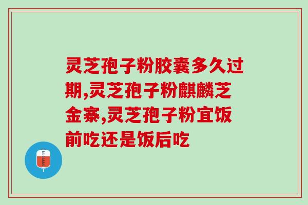 加拿大破壁灵芝孢子粉胶囊(加拿大出产破壁灵芝孢子粉胶囊，是健康养生的好选择)