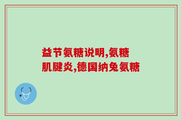 氨糖十八岁(氨糖：一种多功能营养素，适合18岁及以上的人群。)