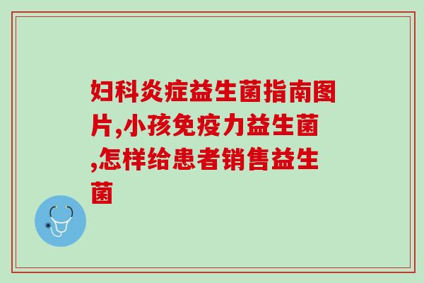 小儿胃肠型感冒能吃益生菌吗(小儿感冒可否服用益生菌)