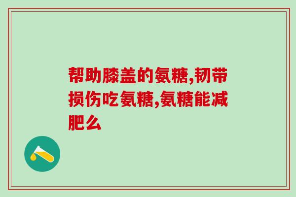 氨糖和氨糖能同时吃吗(氨糖和糖胺是否能组合使用？)