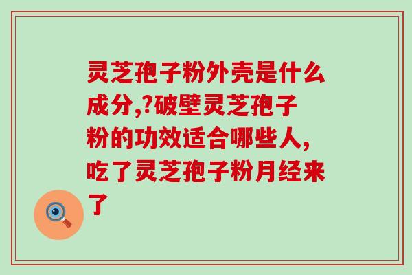 加拿大灵芝孢子油(加拿大生产的灵芝孢子油：提高免疫力的神奇营养品)