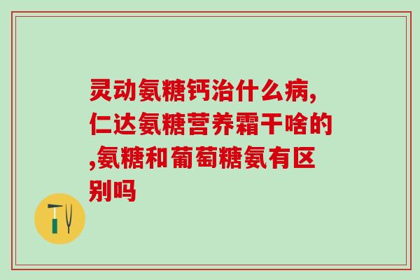 国产氨糖外用药价格(国产氨糖外用药价格大幅下降，离百姓更近)