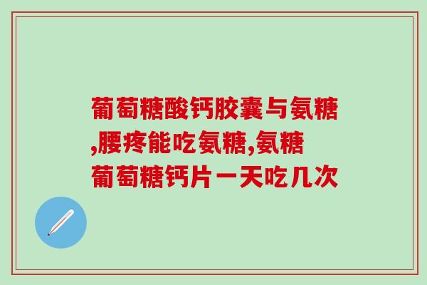 杨奎氨糖软骨素(新标题：关节保健必备，了解杨奎氨糖软骨素的功效与用途！)