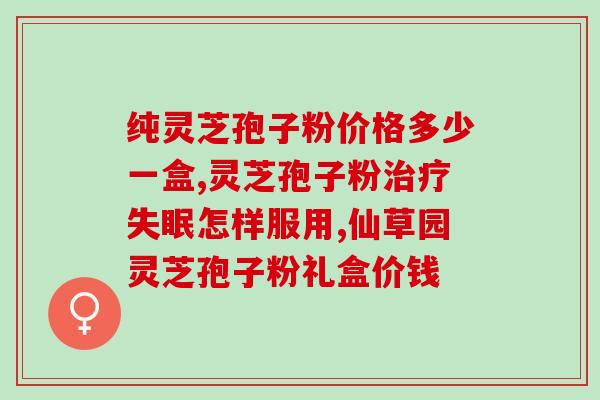 一灵芝孢子粉价钱？10克孢子粉大约多少
