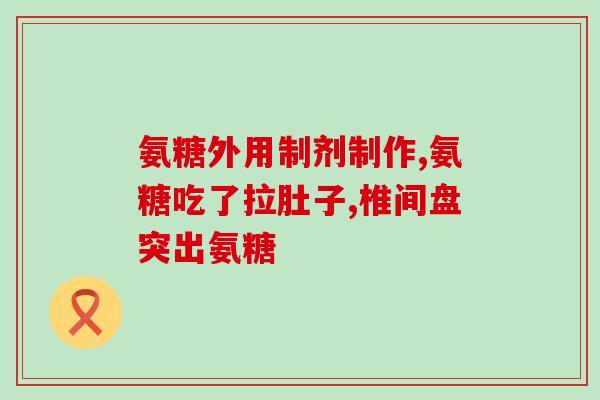 氨糖多维片(多维氨糖片：缓解关节疼痛，促进软骨健康)