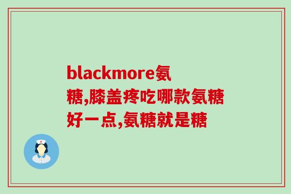 氨糖得吃多长时间(氨糖需要持续服用多久才有效？)