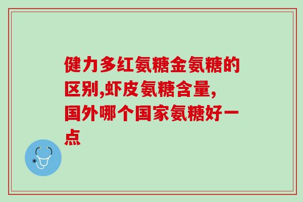 日本产氨糖(日本制造的氨基糖)