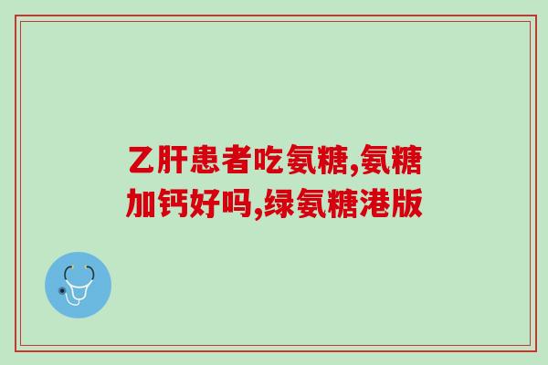 氨糖pop海报药店(美味又健康，氨糖pop海报药店，让您的关节更强壮)