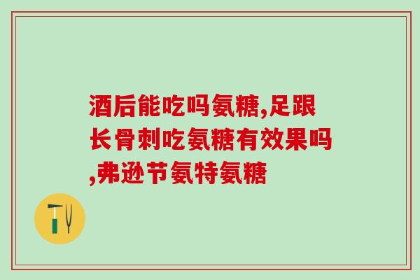 朴诺氨糖含激素(朴诺氨糖不含激素，适用于关节疾病治疗)