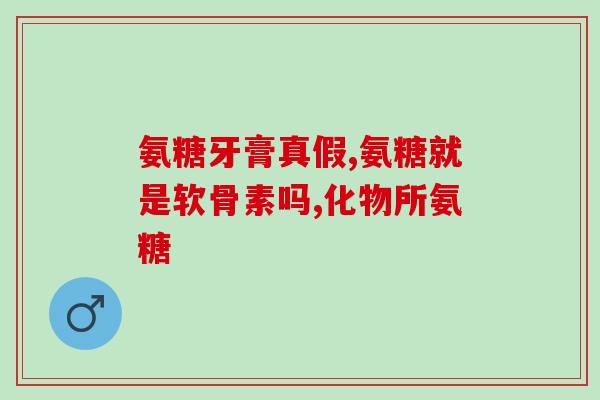国药氨糖软骨素钙片好评语(国药氨糖软骨素钙片备受赞誉)