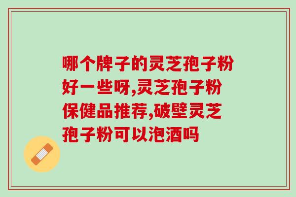 化疗后可以灵芝孢子粉吗(化疗后适合食用灵芝孢子粉吗？
