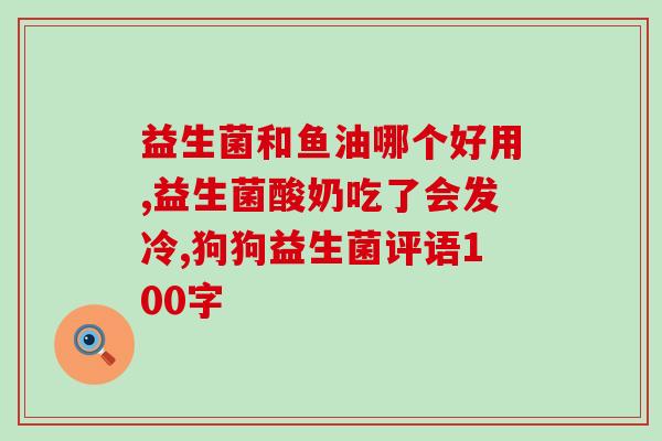 便秘性结肠炎可以喝益生菌吗(喝益生菌对缓解便秘性结肠炎有帮助吗？)