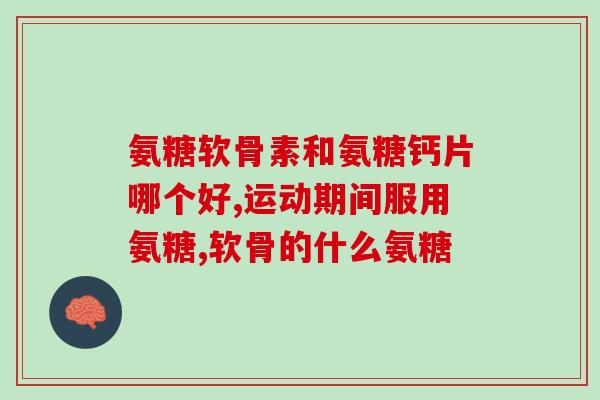 氨糖优仙补产地(氨糖优仙补产地：童年关节疼痛和骨关节炎离不开它！)
