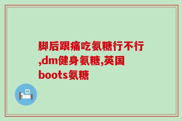 日常产品哪里含有氨糖成分(日常使用的产品中含有氨糖成分？)