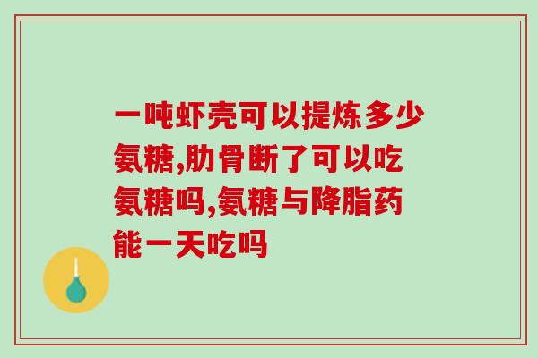 氨糖广东双骏(广东双骏推出氨糖产品)