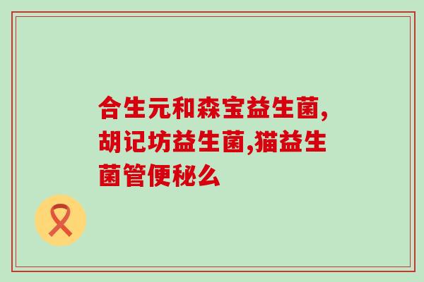 幼崽狗狗益生菌一天吃多少(幼犬每日摄入益生菌的合适量是多少？)