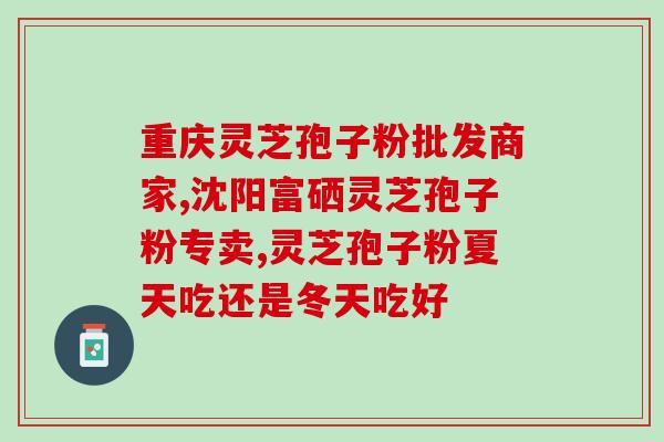 余仁胜堂灵芝孢子粉(余仁胜堂推出高品质灵芝孢子粉)