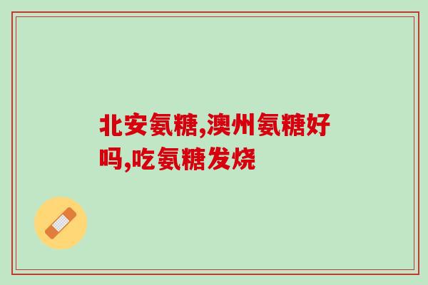 氨糖什么国家的好(氨糖在哪个国家效果好？)