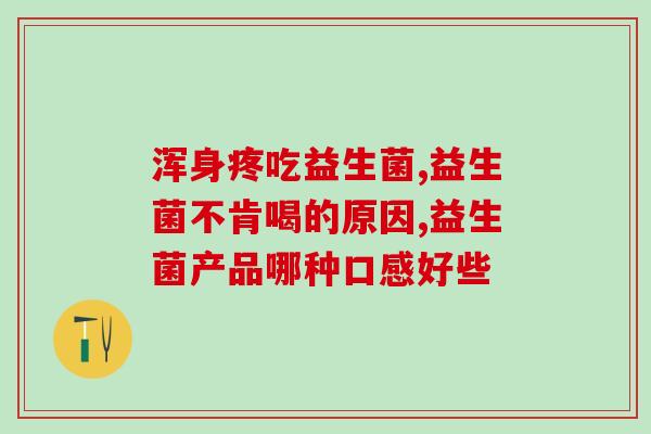 一岁多小孩喝益生菌好处(一岁多宝宝喝益生菌：获益匪浅！)