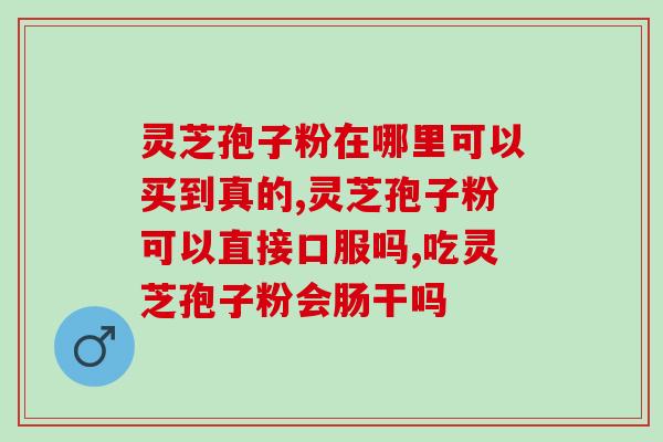 化疗后能用灵芝孢子粉？化疗期间可以吃人参滋补一类的吗