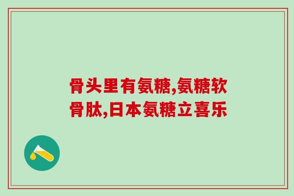 椎管狭窄吃氨糖可以吗(可以吃氨糖缓解椎管狭窄症状吗？)
