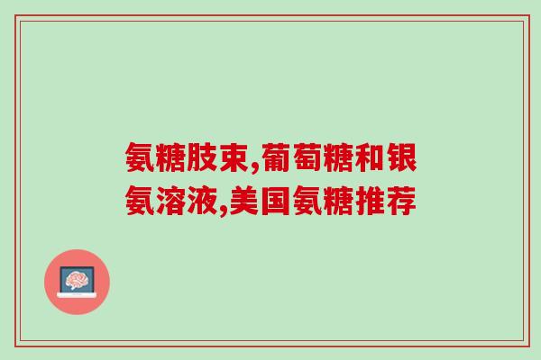 氨糖可以补骨膜吗(氨糖能否有效改善骨膜问题？)