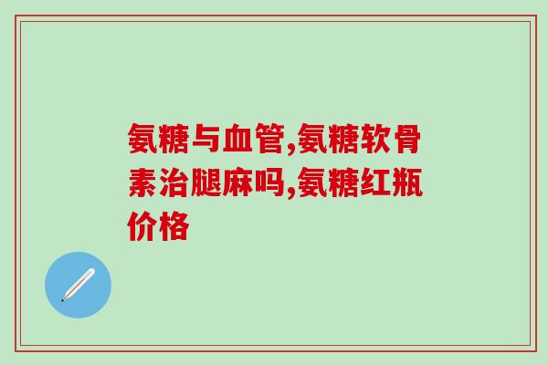 喝氨糖能同时喝福善美吗(可否与福善美同时饮用氨糖？)