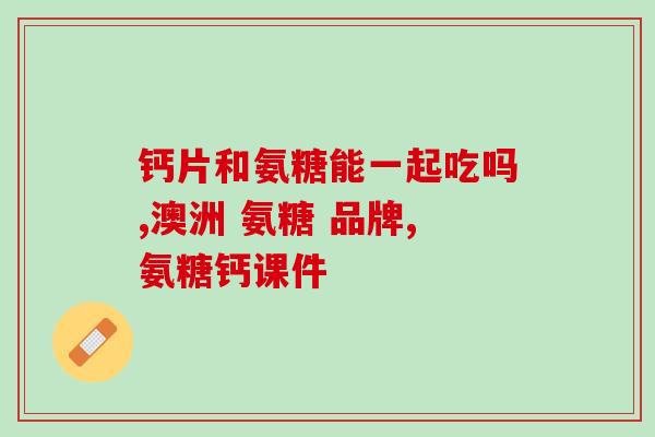 三七粉和氨糖(三七粉和氨糖的功效和用途：重要搭配)