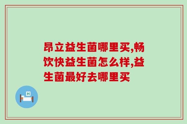 喝益生菌可以治掉头发吗(益生菌能治疗脱发吗？