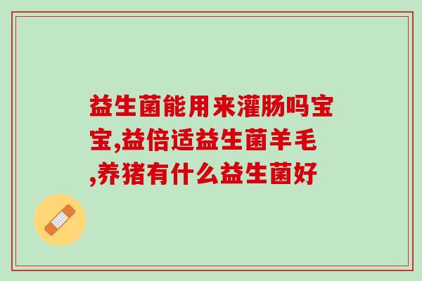 小蓝腰益生菌和小蓝瓶(小蓝腰和小蓝瓶都能有效补充益生菌，你知道其中的不同吗？)