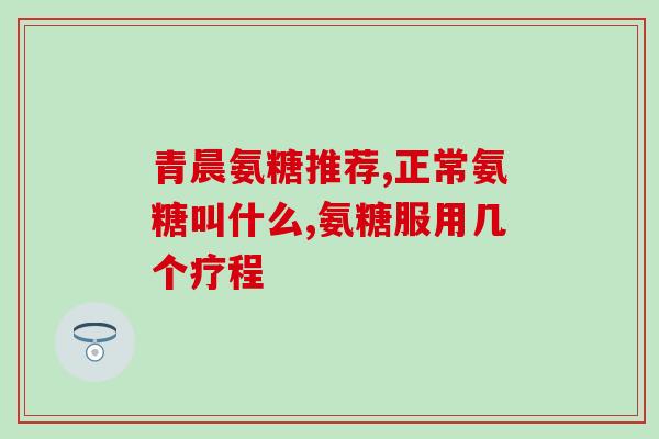 氨糖吃了能要小孩吗(氨糖对生育有影响吗？)