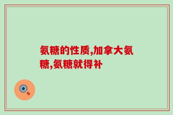 好伏泰氨糖好吗(伏贴泰氨糖的功效和禁忌)
