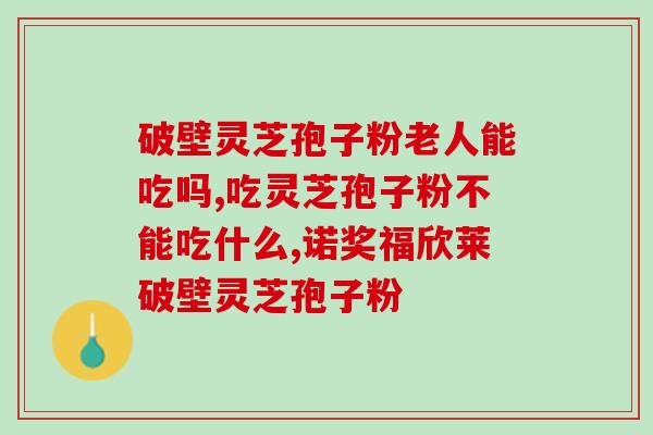 化疗之前能吃灵芝孢子粉吗(化疗前可食用灵芝孢子粉？专家来解答)