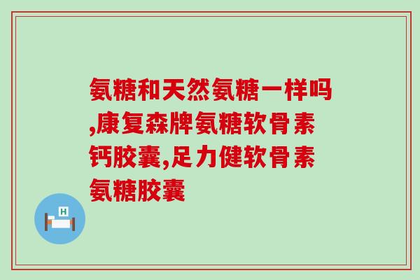 威海百合氨糖(威海生产百合氨糖)