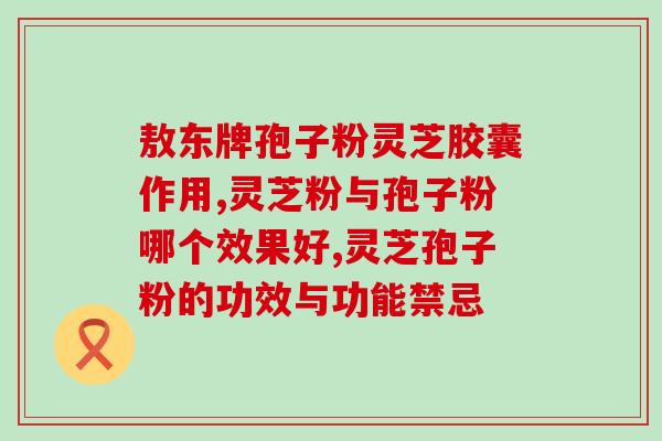 凤香家灵芝孢子粉优惠券(凤香家灵芝孢子粉优惠券：购物更划算，健康更加保障！)