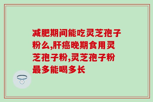 化疗灵芝孢子粉虫草(灵芝孢子粉虫草结合化疗：携手抗癌)