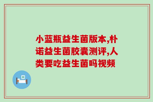 wonderlab益生菌功效？解读益生菌的作用和功效？