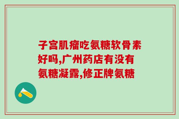 氨糖对纤维环有效果吗(氨糖能有效改善纤维环吗？)