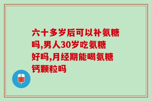 安邦氨糖软骨素钙片好吗(如何评价安邦氨糖软骨素钙片？)