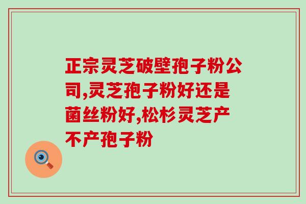前列腺癌喝灵芝孢子粉好吗(喝灵芝孢子粉是否对前列腺癌有益？)