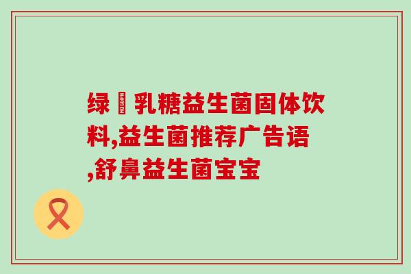 孕期哺乳期能吃益生菌嘛孕期哺乳期可否食用益生菌？)