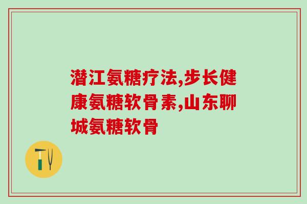 氨糖对腰椎狭窄有用吗(氨糖能缓解腰椎狭窄疼痛吗？)
