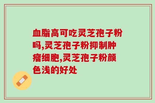 化疗吃灵芝还是孢子粉(化疗患者适合食用灵芝还是孢子粉？安全又有效的选择！)