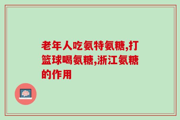 氨糖升血糖(氨糖摄入可能提高血糖水平)