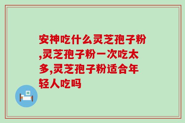 凉茶和灵芝孢子粉一起吃吗(凉茶和灵芝孢子粉可以一起食用吗？)