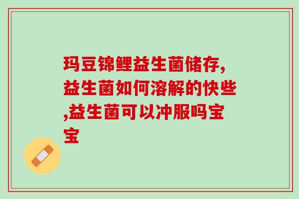 5一6岁儿童益生菌咀嚼片(5-6岁儿童适用的益生菌嚼片！)