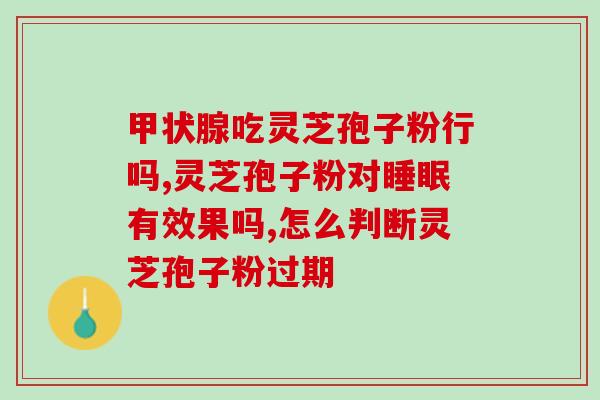 乔秀红孢子粉效果怎样(乔秀红孢子粉的效果如何？)
